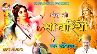 मीरा रो सांवरियो ।। मारवाड़ी मीरा भजन ।। हरदेवराम,Hardev Ram Meera Super Hit Bhajan