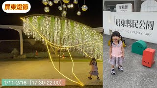 2025屏東燈節 縣民公園 春節賞燈 小孩過年好去處 #日常生活 #vlog #親子