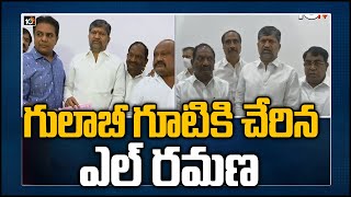 గులాబీ గూటికి చేరిన ఎల్ ర‌మ‌ణ | L. Ramana Joins TRS Party | 10TV