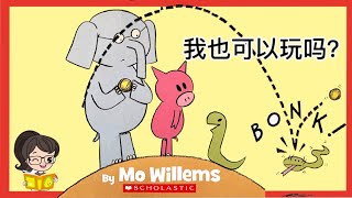 【听故事，学中文】 🐷Can I Play Too ?《我也可以一起玩吗？》🐘Learn Chinese For Kids| 睡前故事| 绘本故事| Mandarin Read Aloud