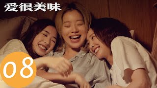 【爱很美味 Delicious Romance】EP08 乌龙接连，宋超张挺夜店之争（李纯、张含韵、王菊）