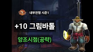 [우왕] +10 그림바톨, 양조시점(공략)