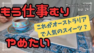 仕事辞めたい。やりたいことがない。向いてない。から好きな仕事に出会うまで。逃げから見つかる未来。【海外生活Vlog】オーストラリア シドニーの暮らし