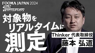 【FOOMA JAPAN 2024】記者発表会ピッチプレゼン ～（株）Thinker　代表取締役 藤本 弘道様～