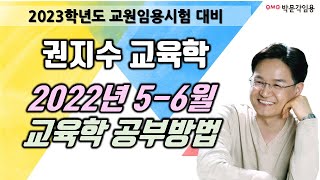 [교육학 논술 권지수] 2022년 5-6월 공부 방법 #박문각임용