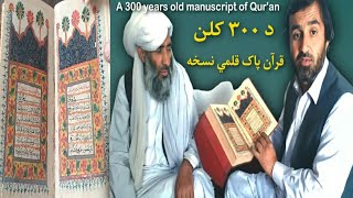 Oldest' Koran found in Balochistan | 300-year old Quran | درې سوه کلن زوړ قلمي قرآن پاک | Pashto Res