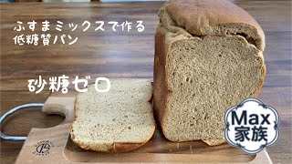 【ホームベーカリー】【料理Vlog】Max家族　低糖質ふすまパン