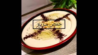 حمص بطريقه سريعه#short #حمص #مقبلات #حمص_سريع