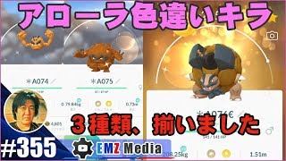 【ポケモンGO】検証アーマードミュウツーは今のところ〇〇出来ません、色違いキラアローラ・ゴローニャ完成