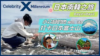 【郵輪看世界-日本南韩之旅】乘坐Celebrity Millennium打卡日本第一站！可以拍到絕美富士山的小众目的地——靜岡，清水