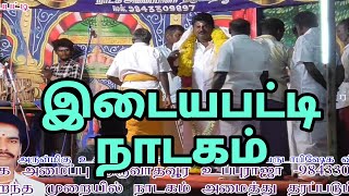 இடையபட்டி சின்னகருப்பு பெரியகருப்பு நாடகம் idayapatty chinna karuppu periyakaruppu nadagam