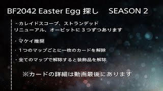 【BF2042】Easter Egg 探し＆場所把握など...