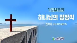 [주일3부실황 07/23] 하나님의 방정식(1일 부흥회)