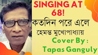 Katodin Pore Ele | Top Hits of Hemanta Mukherjee | Hemanta Mukherjee Bengali Songs | Tapas Ganguly