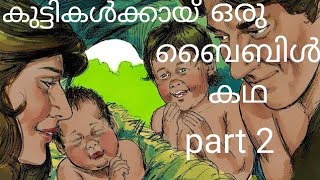 കുട്ടികൾക്കായി ഒരു ബൈബിൾ കഥ  part 2