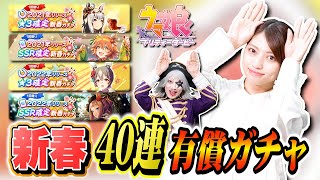 【ウマ娘】新春 有償ガチャ40連で目ん玉ひんむく結果が！？