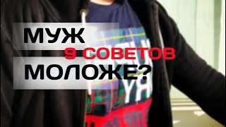 Муж моложе меня на 20 лет. Как мы справляемся? 9 СОВЕТОВ #РазницаВВозрасте