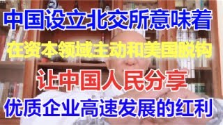 211、设立北京证券交易所的2个深层次原因，中概股的回归潮也将加速扭转“盈利在国内、分红在海外”的尴尬局面，让中国人民分享优质企业高速发展的红利