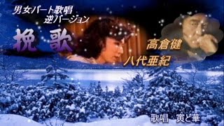 挽歌 　/　高倉健\u0026八代亜紀　　cover寅と華