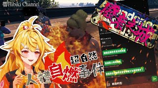 【響Hibiki 精華】炎上!唱完歌後就燒起來了! ft.赤羽亞矢、羽毛…很多人｜廢棄之城RP｜Vtuber精華