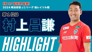 【第17節投票⚽️結果発表】1位は村上昌謙 選手！