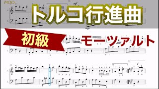 【トルコ行進曲】楽譜 モーツァルト(簡単ピアノ）ゆっくり・ 初心者向け練習用・初級チュートリアル