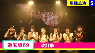 【4K】道玄坂69 (Dōgenzaka 69) / 単独公演 / 17 Feb 2024 _ P5（改訂版）