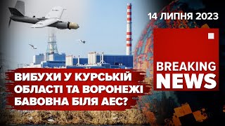 💥ОКУПАНТІВ БАВОВНИТЬ. ВОРОНЕЗЬКА ТА КУРСЬКА ОБЛАСТІ НІБИТО ПІД АТАКОЮ ДРОНІВ. Час новин