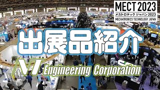 Mechatronics Technology Japan 2023 (MECT2023) NT Engineering exhibits preliminary introduction