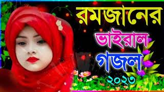 মাহে রমজানের সেরা গজল 2023 | Bengali Ramadan Islamic Gojol 2023 | Ramzan best islamic song 2023