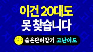 [고난이도-23] 숨은단어찾기, 치매예방퀴즈, 단어찾기, 단어퀴즈, 치매퀴즈, 치매테스트, 치매예방게임