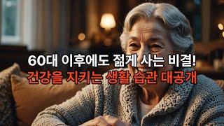 건강을 지키는 생활습관