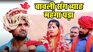 एक अनोखी दुल्हन बावली का ब्याह   Part 3   Rajasthani Chamak Music