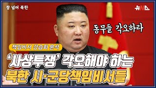 [창넘어북한] '사상투쟁' 각오해야 할 북한 시·군당책임비서들