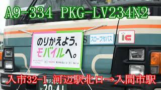 【走行音】西武バス A9-334号車 入市32-1系統 河辺駅北口→入間市駅