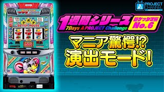 1週間シリーズ【ニューゲッターマウス編6】｜A PROJECTチャンネル