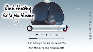 [Vietsub] Bình Thường Đã Là Phi Thường - ZQS | 平凡已是不凡 - ZQS