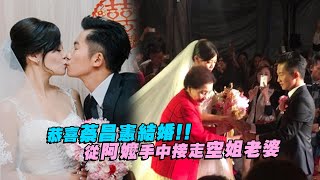 恭喜蔡昌憲結婚！！　從阿嬤手中接走空姐老婆