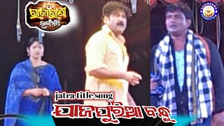 rajarani rangamancha | jajapuria bandhu | ନାଟକ କିଛି ଦୃଶ୍ୟ | jatra title song