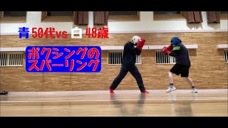 青50代vs白48歳 ボクシングのスパーリング