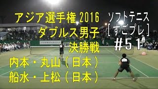 [すごプレ51]ソフトテニス　アジア選手権2016　ダブルス男子　決勝戦　船水(颯)上松ー内本丸山