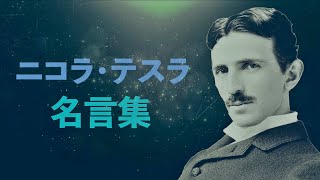 ニコラ・テスラ 名言集【電気技師、発明家】