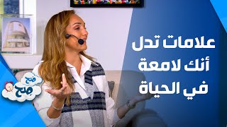 صَح صِح - علامات تدل أنك لامعة في الحياة