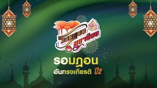 EP23  รายการ RAMADAN MUBARAK รอมฎอนอันทรงเกียรติ ปี2 โดย มูลนิธิเพื่อศูนย์กลางอิสลามแห่งประเทศไทย