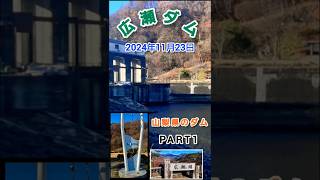 【広瀬ダム】山梨県山梨市三富　#ダム　#広瀬ダム