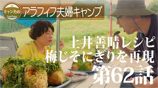 夫婦キャンプ62　土井善晴先生のレシピ：夏の梅しそオニギリを再現　ケシュアポップアップテント