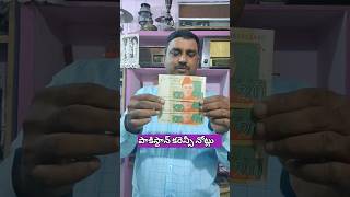 పాకిస్థాన్ కరెన్సీ నోట్లు || Pakistan currency  #oldcurrency #rarecurrency #pakisthancurrency