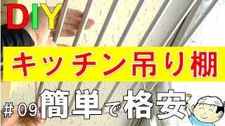 【DIY】NO.09 　おじさんの挑戦！キッチン吊り棚　こんなに簡単！格安！