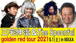 5/1(土)三宅伸治＆The Spoonful 「golden red tour 2021」