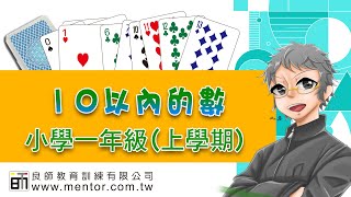 第一單元 10以內的數（以翰版為例）